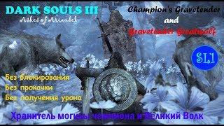 Dark Souls 3. SL1. Boss 20. Хранитель Могилы Чемпиона и Великий Волк (no damage)