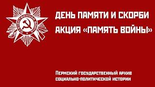 Акция «Память войны» в Пермском государственном архиве социально-политической истории