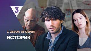 ИСТОРИК: 1 сезон | 15 серия @tv3_international