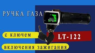 Ручка газа для электровелосипеда LT-122 с ключем