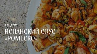 Испанский соус Ромеско для пиццы. Рецепт