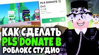 Как Сделать PLS DONATE ( ПЛИС ДОНАТ ) В РОБЛОКС СТУДИО !