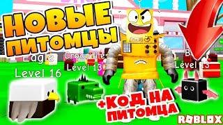 НОВЫЙ СИМУЛЯТОР ПИТОМЦЕВ! КОД НА БЕСПЛАТНОГО ПИТОМЦА СИМУЛЯТОР ДЕСЕРТА! ROBLOX SIMULATOR