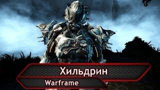 Warframe. Хильдрин.