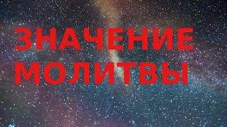 Молитва.Как правильно молиться? Православие. Пестов. П