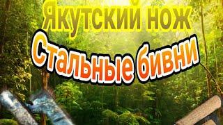 ЯКУТСКИЙ НОЖ - СТАЛЬНЫЕ БИВНИ