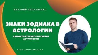 Знаки зодиака в астрологии [Огненные, Воздушные, Земные, Водные] Изучение астрологии самостоятельно