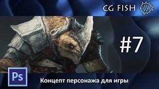 Концепт персонажа для игры - Часть 7