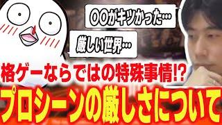 プロを経験してわかった厳しさ…「格ゲープロ」として生きて行く過酷さを語るハイタニ【ハイタニ おぼ】【SF6 ストリートファイター6 スト6】