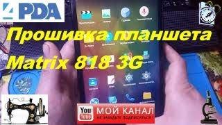 Прошивка планшета Matrix 818 3G