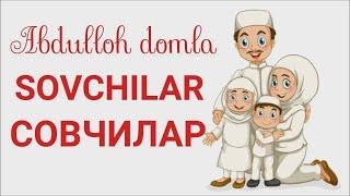 Abdulloh domla-Sovchilar haqida | Совчилар хакида