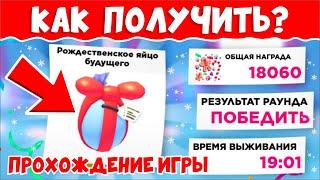 КАК ПОЛУЧИТЬ РОЖДЕСТВЕНСКОЕ ЯЙЦО Адопт МиКАК ПРОЙТИ НОВУЮ ИГРУПОЛУЧИЛА СЕКРЕТНОЕ ЯЙЦО! Adopt me