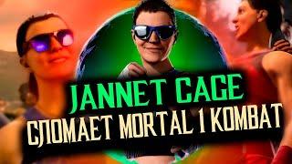 ДЖАННЕТ КЕЙДЖ КАМЕО | ДАТА ВЫХОДА, СПОСОБНОСТИ | MORTAL KOMBAT 1