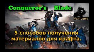 ️ Conqueror's Blade - Гайд | 5 способов получения материалов conquer blade