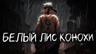 NARUTO WHITE FOX KONOHA ALL PARTS - Naruto / Boruto Fanfiction