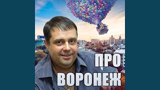 Про Воронеж