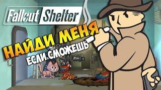 КАК НАЙТИ НЕЗНАКОМЦА 2 РАЗА ПОДРЯД - Fallout Shelter