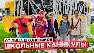 От первого лица: Школьные каникулы ! БОГАТЫЕ ШКОЛЬНИКИ против БЕДНЫХ ШКОЛЬНИКОВ !