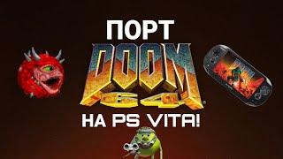 ПОРТ DOOM 64 НА PS VITA / КАК УСТАНОВИТЬ DOOM 64 НА ВИТУ