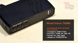 World Vision T62M2 - новая ревизия популярной модели DVB-T2 тюнера