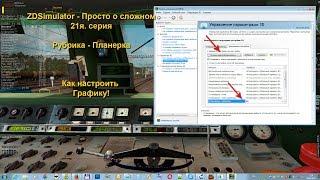 ZDSimulator - Просто о сложном 21я. серия. Как настроить  Графику!