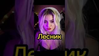 КРИНЖ  Король и Шут Лесник  (cover Саша Квашеная) #cover #квашеная #кавер #стрим #top