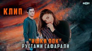 Клип ! Рустами Сафарали - Ишки Пок | Rustami Safarali - Ishqi Pok new klip премьер 2022