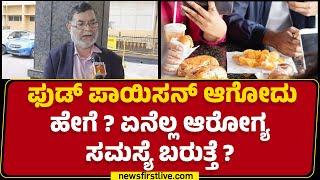 Dr Anjanappa TM : ಪೋಷಕರಿಗೆ ವಿಶೇಷ ಸೂಚನೆ.. Fridgeನಲ್ಲಿರುವ Food​ನ ಮಕ್ಕಳಿಗೆ ಕೊಡ್ಬೇಡಿ | @newsfirstkannada