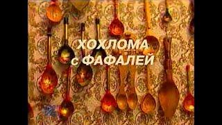 Хохлома с Фафалей (2000)