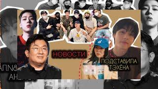 ПОДСТАВИЛА ТЭХЁНА ? MIN HEE JIN И АТАКИ НА HYBE | УСПЕХИ BTS | NEWS