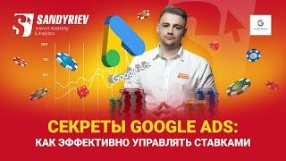 Секреты Google Ads: как эффективно управлять ставками