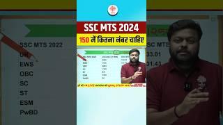 SSC MTS CUT OFF 2024 | SSC MTS HAVALDAR CUT OFF | SSC MTS SELECTION MARKS #shorts #sscmtscutoff