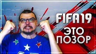 FIFA 19 ЭТО ПОЗОР !!!