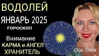 ВОДОЛЕЙ ГОРОСКОП НА ЯНВАРЬ 2025 годаВНИМАНИЕ КАРМА и АНГЕЛ ХРАНИТЕЛЬ! НОВОЛУНИЕ и ПОЛНОЛУНИЕ 2025