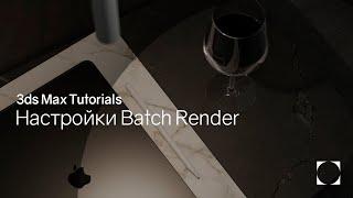 3ds Max Tutorials | Auto Batch Render | Автоматизация рендеринга Batch Render