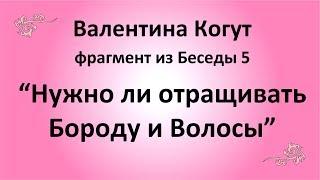 Нужно ли отращивать бороду и волосы - Валентина Когут (фрагмент из Беседы 5)