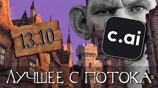 13.10 #2 | БАТЯ НЕ ПУКАЕТ, ПЕНА ОБЗЫВАЕТ | Глад Валакас | ЛУЧШЕЕ С ПОТОКА