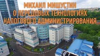 Михаил Мишустин рассказал о передовых российских технологиях налогового администрирования