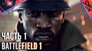 PS5  BATTLEFIELD 1  ПРОХОЖДЕНИЕ БЕЗ КОММЕНТАРИЕВ  #1 Военные истории - Стальные грозы