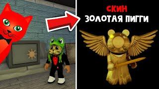 Как получить СЕКРЕТНЫЙ СКИН Золотой Пигги | Piggy roblox | Тайный скин Блоксис роблокс в Пигги