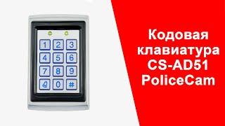 Кодовая клавиатура со встроенным считывателем для контроля доступа PoliceCam CS-AD51 | Видеообзор