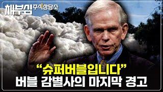 "20프로 빠진 걸로는 부족하다" - 버블감별사 제레미 그랜섬