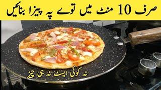 No yeast No Cheese No Oven Low Budget Pizza Recipe | 10 minutes Pizza Recipe | Bread Recipe | pizza