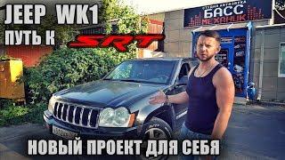 Басс Механик проект JEEP Grand Cherokee WK1 путь к SRT выпуск #1