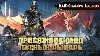 RAID Shadow legends - ПРИСЯЖНИК ГАЙД ЛАТНЫЙ РЫЦАРЬ // Oathbound