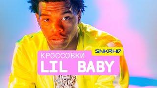 Кроссовки Lil Baby. Что носит рэпер из Атланты?