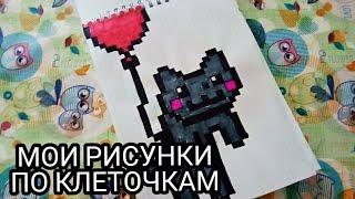 МОИ РИСУНКИ ПО КЛЕТКАМ! | НЯМ КЭТ!