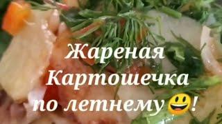 Жареная картошечка по летнему! Рецепт моей Мамы!