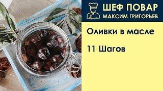 Оливки в масле . Рецепт от шеф повара Максима Григорьева