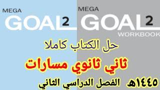 حل كتاب MegaGoal2 اللغة الإنجليزية الصف الثاني الثانوي مسارات الفصل الدراسي الثاني١٤٤٥ھ